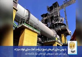 ویدئو: استراتژی فولاد مبارکه برای برون‌رفت از چالش انرژی چیست؟ 