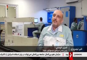 ویدیو: انحصارشکنی ایران در تولید دستگاه ضخامت‌سنج با اشعه ایکس