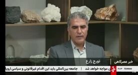 ویدیو: اقدام برای جذب ۵۰ همت از سرمایه بخش خصوصی در اکتشافات معدنی