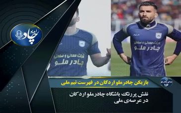 رادیوچاد، شماره ۱۶