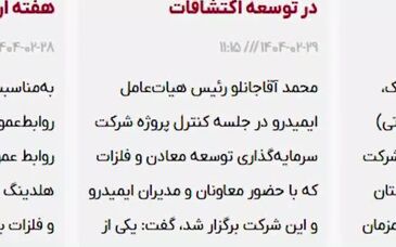 ویدئو: خلاصه تصویری اخبار «ومعادن» در هفته‌ای که گذشت