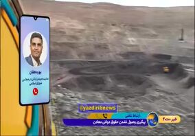 ویدئو: اما و اگر‌های وصول نشدن حقوق دولتی معادن

