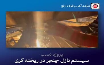 ویدئو: موفقیتِ جدید فولاد ارفع