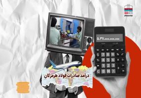 ویدیو: رکورد موانع تولیدکمبودانرژی ناترازی انرژی ناترازی برق فولاد هرمزگان 