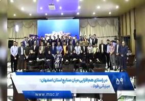 ویدئو: سرمایه انسانی توانمند چه جایگاهی در فولاد مبارکه دارد؟