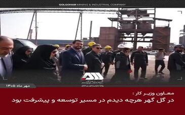 در گل گهر هر چه دیدم در مسیر توسعه و پیشرفت بود