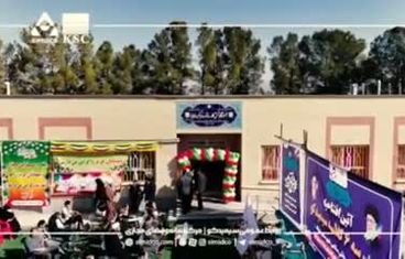 ویدیویی از افتتاح آموزشگاه ۶ کلاسه سیمیدکو در شهر سده بخش سلامی شهرستان خواف
