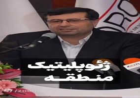 ویدیو:  یک پرسش کلیدی: مزیت رقابتی صنعت فولاد ایران چه خواهد بود