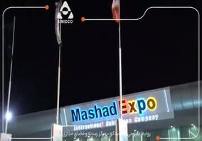 ویدئو: سیمیدکو برای پنجمین سال متوالی واحد نمونه صنعتی خراسان رضوی شد