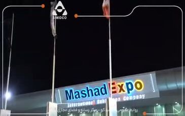 ویدئو: سیمیدکو برای پنجمین سال متوالی واحد نمونه صنعتی خراسان رضوی شد