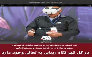 در گل گهر نگاه زیبایی به تعالی سازمانی وجود دارد