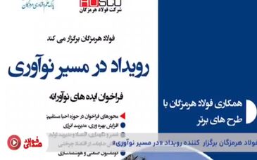 بیست و ششمین قسمت از صدای فولاد با جدیدترین اخبار فولاد هرمزگان منتشر شد