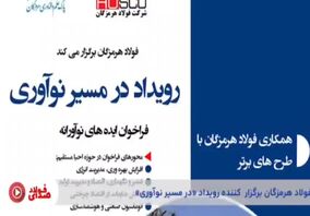 بیست و ششمین قسمت از صدای فولاد با جدیدترین اخبار فولاد هرمزگان منتشر شد