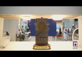 فولاد خراسان در آخرین روز از نمایشگاه تخصصی مشهد اینوکس و فاینکس