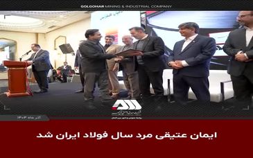 ویدیو: ایمان عتیقی مرد سال فولاد ایران شد