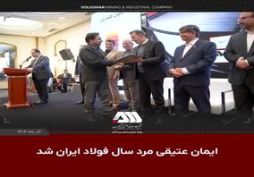 ویدیو: ایمان عتیقی مرد سال فولاد ایران شد