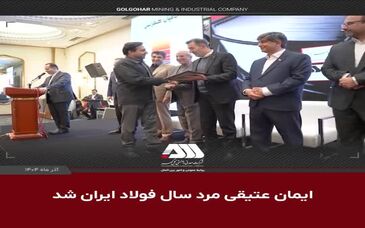 ویدیو: ایمان عتیقی مرد سال فولاد ایران شد