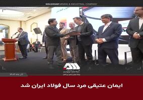 ویدیو: ایمان عتیقی مرد سال فولاد ایران شد