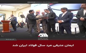 ویدیو: ایمان عتیقی مرد سال فولاد ایران شد
