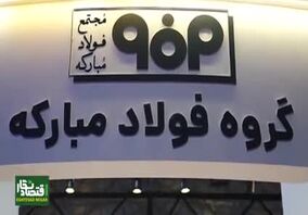 ویدیو: نشست هایی با موضوع نوآورانه فولاد مبارکه در نخستین روز نمایشگاه ایران متافو
