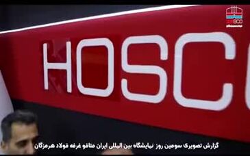 ویدیو: حضور فولاد هرمزگان در سومین روز نمایشگاه بین المللی متالوژی تهران( ایران متافو)

