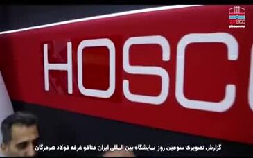 ویدیو: حضور فولاد هرمزگان در سومین روز نمایشگاه بین المللی متالوژی تهران( ایران متافو)

