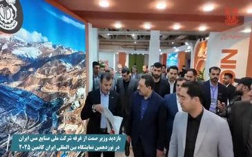 ویدیو: بازدید دکتر سیدمحمد اتابک، وزیر صنعت، معدن و تجارت از غرفه شرکت ملی صنایع مس ایران در نمایشگاه ایران کانمین ۲۰۲۵