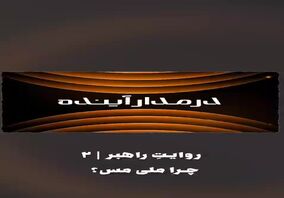 ویدیو:*چرا ملی مس؟*