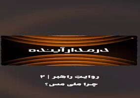 ویدیو:*چرا ملی مس؟*