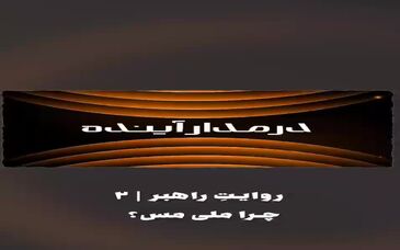 ویدیو:*چرا ملی مس؟*
