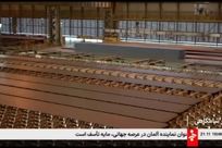 گزارش صدا و سیما از صادرات بیش از ۸ میلیارد دلاری صنعت فولاد
