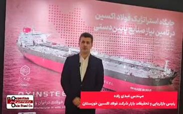 ویدیو: گفتگو با مهندس عبدی زاده رئیس بازاریابی و تحقیقات بازار شرکت فولاد اکسین خوزستان در نمایشگاه بین المللی دریانوردی و کشتی رانی جمهوری اسلامی ایران