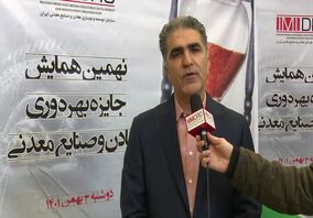 ویدئو: 10معدن با مشارکت بخش خصوصی فعال شده اند