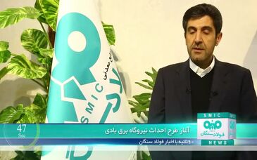 ویدئو: ۹۰ ثانیه با اخبار فولاد سنگان