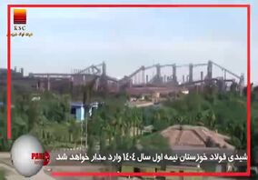 ویدیو: اجرای طرح‌های توسعه، راهکار فولاد خوزستان برای عبور از خسارات ناشی از کمبود انرژی