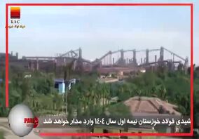 ویدیو: اجرای طرح‌های توسعه، راهکار فولاد خوزستان برای عبور از خسارات ناشی از کمبود انرژی