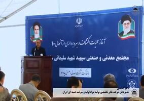 ویدئو: مراسم آغاز عملیات اکتشاف و بهره برداری از آنومالی 10 چادرملو