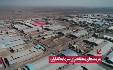 ویدئو: مزیت ها و تسهیلات منطقه ویژه اقتصادی کاشان