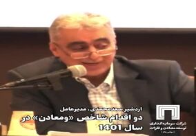 ویدیو: ۲ اقدام شاخص «ومعادن» در سال ۱۴۰۱