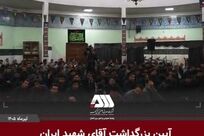 بزرگداشت آقای شهید ایران در منطقه گل گهر