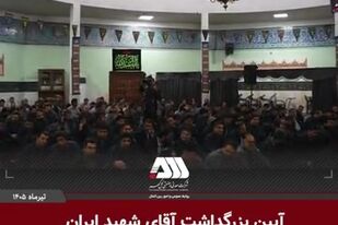 بزرگداشت آقای شهید ایران در منطقه گل گهر