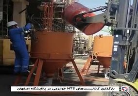 ویدئو: بارگذاری کاتالیست‌های HTS خوارزمی در پالایشگاه اصفهان