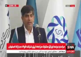 ویدیو: آغاز عرضه ۲۰۰ میلیون یورویی اوراق صکوک مرابحه ارزی فولاد مبارکه در دو مرحله