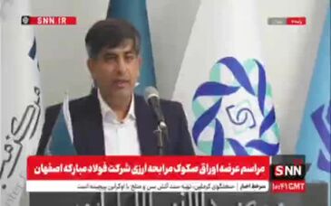ویدیو: آغاز عرضه ۲۰۰ میلیون یورویی اوراق صکوک مرابحه ارزی فولاد مبارکه در دو مرحله