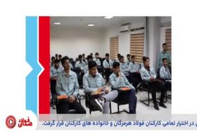 ویدیو: نوزدهمین قسمت از صدای فولاد با جدیدترین اخبار فولاد هرمزگان منتشر شد