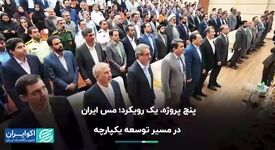 ویدیو: افتتاح پروژه‌های شرکت ملی صنایع مس ایران در شهربابک