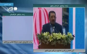 اتابک: مراسم افتتاح بزرگترین کارخانه تولیدکننده تیرآهن در شرق کشور