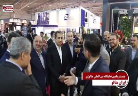 ویدیو: حضور موثر و فعال شرکت فولاد اکسین خط مقدم جهاد اقتصادی و خودکفایی کشور در نمایشگاه بین المللی متالورژی (ایران متافو)