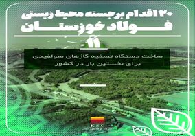 ویدیو: نمره ۲۰ فولاد خوزستان در حفاظت از محیط زیست