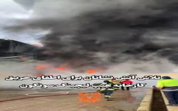 ویدیو: آتش‌سوزی در کارخانه هیپ لیچینگ مجتمع مس سونگون تحت کنترل است